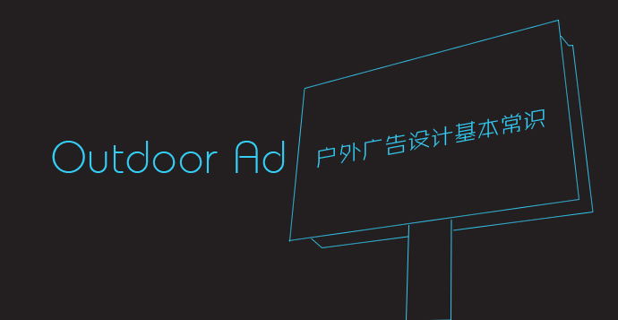 戶外廣告有哪些類型？