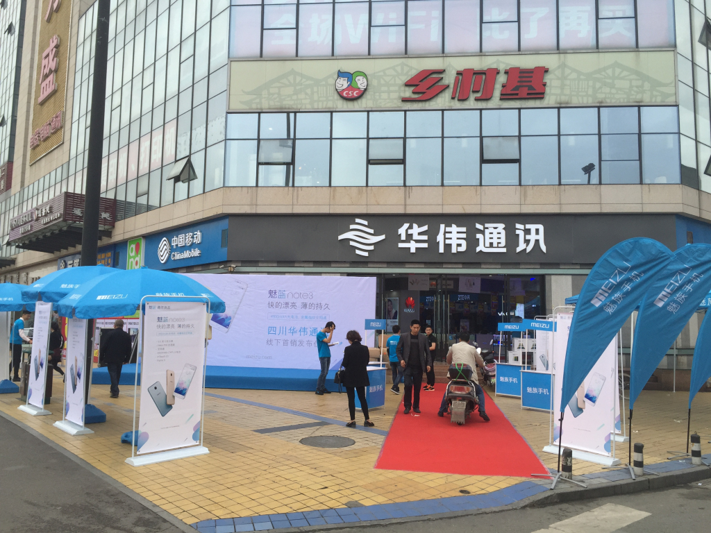 成都活動(dòng)策劃，華偉通訊魅藍(lán)note3首發(fā)
