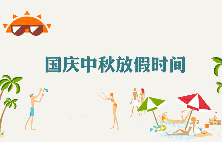 2017旭佳廣告公司國慶節(jié)中秋節(jié)連休放假通知