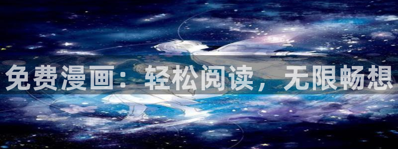羞羞漫画无删减免费在线观看